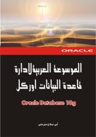 تحميل الموسوعة العربية لإدارة قواعد البيانات اوراكل    _____