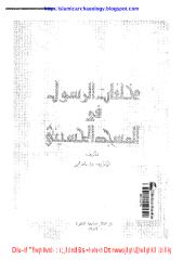 الذخائر المحمدية في المشهد الحسيني الشريف.pdf