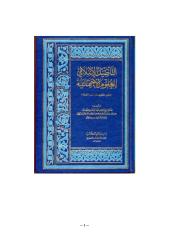 التأصيل الإسلامي للعلوم الاجتماعية.pdf