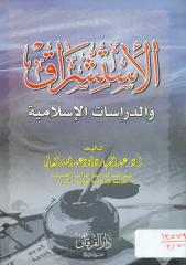الاستشراق والدراسات الاسلامية.pdf