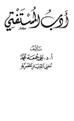 ادب المستفتى   -علي جمعه.pdf