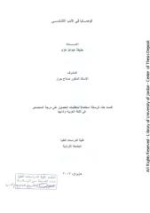 الوصايا في الادب الاندلسي.pdf