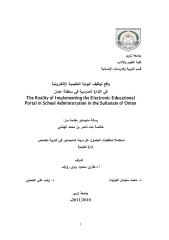 واقع توظيف البوابة التعليمية الإلكترونية في الإدارة المدرسية في سلطنة عمان.pdf