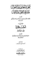شجرة المعارف و الأحوال.pdf