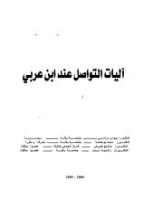 أليات التواصل عند إبن عربي.pdf