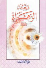 فرحة الزهراء - الشيخ أبوعلي الأصفهاني.pdf