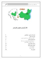 نظام آموزشی  چین.pdf