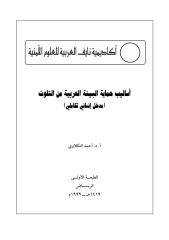أساليب-حماية-البيئة-العربية-من-التلوث-أ.د.-أحمد-النكلاوي.pdf