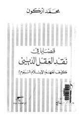 قضايا في نقد العقل الديني  كيف نفهم الاسلام اليوم  -- محمد اركون.pdf