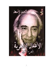 محمد الأسعد-الأعمال الشعرية -1.pdf