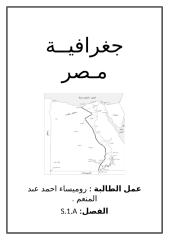 جغرافية مصر- ميســـــاء.docx